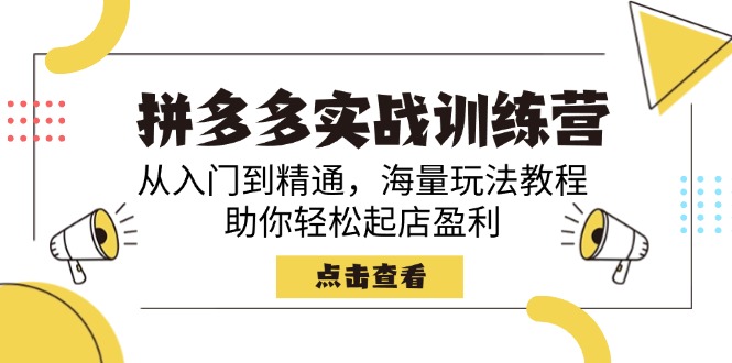 拼多多实战训练营，从入门到精通，海量玩法教程，助你轻松起店盈利采购|汽车产业|汽车配件|机加工蚂蚁智酷企业交流社群中心