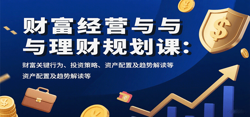 财富经营与理财规划课:财富关键行为、投资策略、资产配置及趋势解读等采购|汽车产业|汽车配件|机加工蚂蚁智酷企业交流社群中心
