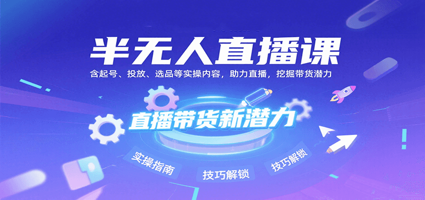 半无人直播课：含起号、投放、选品等实操内容，挖掘直播带货潜力(更新8月)采购|汽车产业|汽车配件|机加工蚂蚁智酷企业交流社群中心