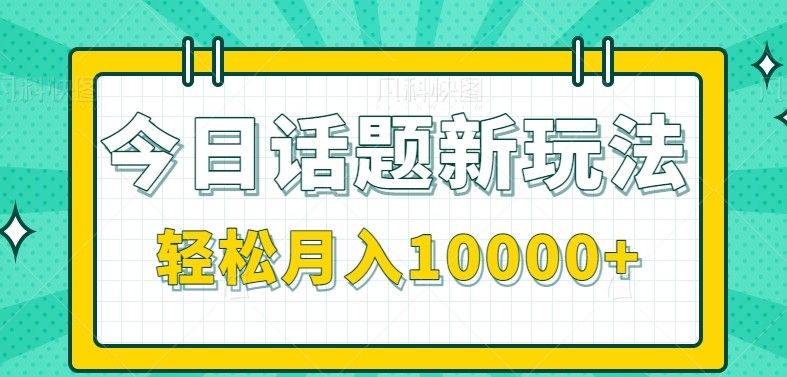 今日话题新玩法，零成本零门槛单条作品百万流量，月入10000+采购|汽车产业|汽车配件|机加工蚂蚁智酷企业交流社群中心