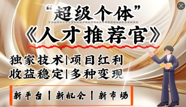 3亿失业潮催生新暴富行业，取代知识付费的新风口，零基础做人才推荐官，一部手机日入多张采购|汽车产业|汽车配件|机加工蚂蚁智酷企业交流社群中心