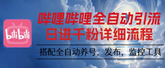 哔哩哔哩全自动引流,一个视频裂变100个矩阵玩法,搭配全自动养号,发布,监控工具【揭秘】采购|汽车产业|汽车配件|机加工蚂蚁智酷企业交流社群中心