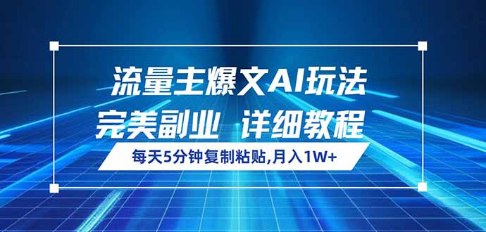 流量主爆文AI玩法，每天5分钟复制粘贴，完美副业，月入1W+采购|汽车产业|汽车配件|机加工蚂蚁智酷企业交流社群中心