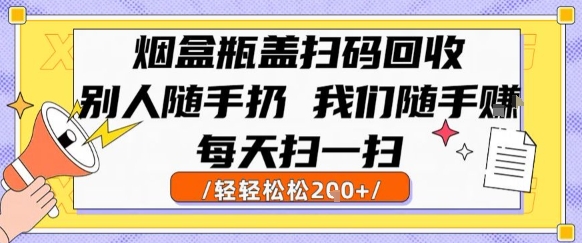 烟盒瓶盖扫码回收,别人随手扔 我们随手挣,闷声发大财,每天扫一扫,轻轻松松2张【揭秘】采购|汽车产业|汽车配件|机加工蚂蚁智酷企业交流社群中心
