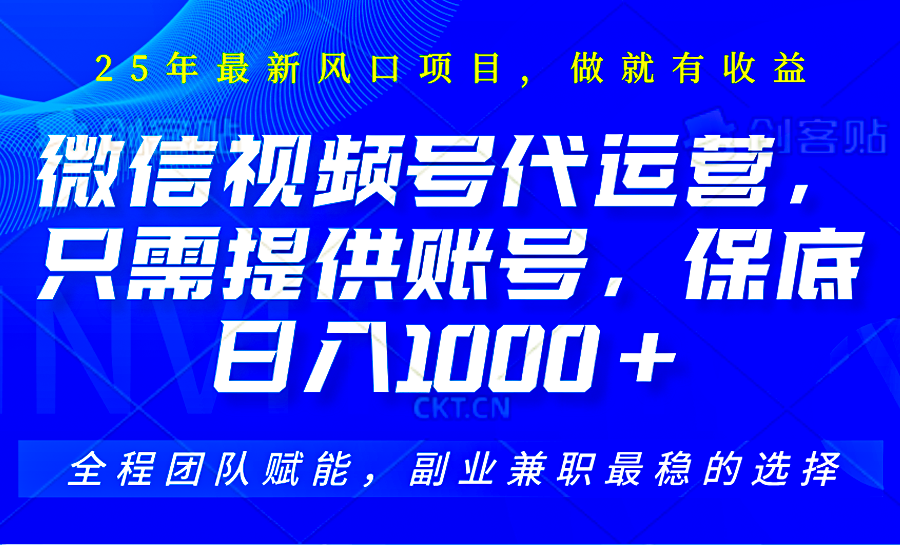 2025视频号代运营，只需提供账号，无需剪辑直播和运营，只管坐收佣金，单日保底1000+采购|汽车产业|汽车配件|机加工蚂蚁智酷企业交流社群中心