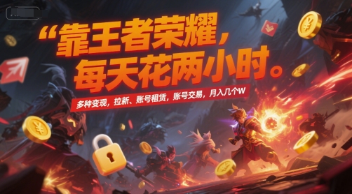 靠王者荣耀,每天花两小时,多种变现,拉新、账号租赁,账号交易,月入几个W【揭秘】采购|汽车产业|汽车配件|机加工蚂蚁智酷企业交流社群中心