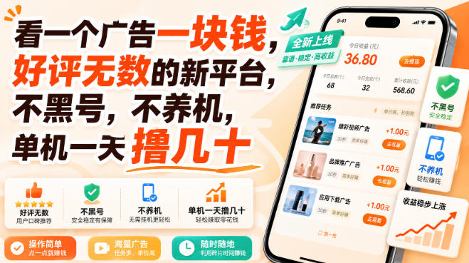 看一个广告一块钱，好评无数的新平台，不黑号，不养机，单机一天撸几十【揭秘】采购|汽车产业|汽车配件|机加工企业家交流社群中心