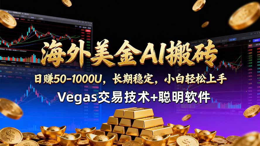 海外美金AI搬砖技术Vegas交易技术+聪明软件【训练营第七期】，日赚50-100U采购|汽车产业|汽车配件|机加工企业家交流社群中心