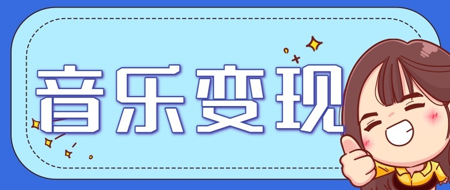 音乐号赚钱攻略新玩法:操作简单,一天3张,每天2小时(附详细操作教程)采购|汽车产业|汽车配件|机加工蚂蚁智酷企业交流社群中心