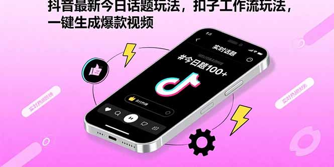 抖音最新今日话题玩法，扣子工作流玩法，一键生成爆款视频采购|汽车产业|汽车配件|机加工蚂蚁智酷企业交流社群中心