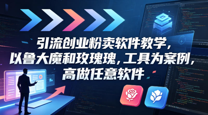 引流创业粉卖软件教学，以鲁大魔和玫瑰工具为案例，可做任意软件采购|汽车产业|汽车配件|机加工企业家交流社群中心