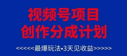 视频号创作分成计划,最爆玩法,3天见收益,单号每月可以产出3k+,可矩阵采购|汽车产业|汽车配件|机加工蚂蚁智酷企业交流社群中心