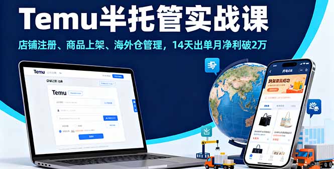 Temu半托管实战课，店铺注册、商品上架、海外仓管理，14天出单月净利破2万采购|汽车产业|汽车配件|机加工蚂蚁智酷企业交流社群中心