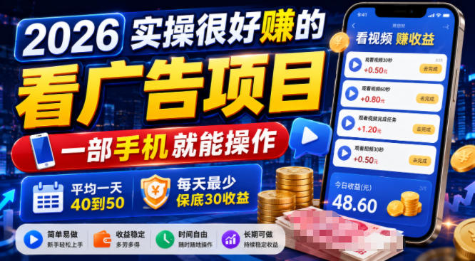 2026实操很好賺的看广告项目,一部手机就能操作,平均一天40到50,每天最少保底30收益【揭秘】采购|汽车产业|汽车配件|机加工企业家交流社群中心