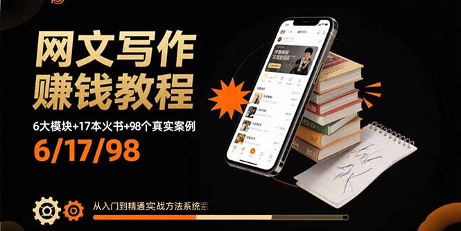 网文写作赚钱教程:6大模块+17本火书+98个真实例子 从入门到精通实战方法采购|汽车产业|汽车配件|机加工蚂蚁智酷企业交流社群中心