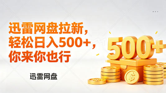 迅雷网盘锐评拉新，轻松日入几张，小白副业首选采购|汽车产业|汽车配件|机加工企业家交流社群中心