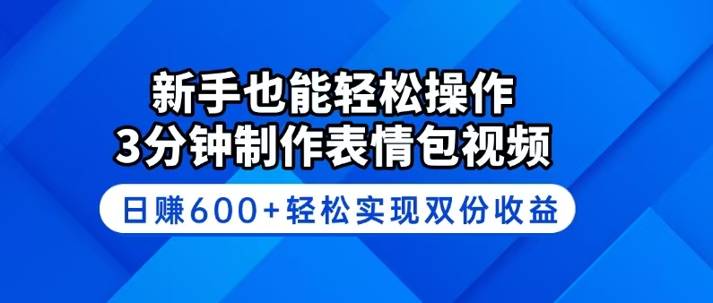 新手也能轻松操作！3分钟制作表情包视频，日赚600+轻松实现双份收益采购|汽车产业|汽车配件|机加工蚂蚁智酷企业交流社群中心