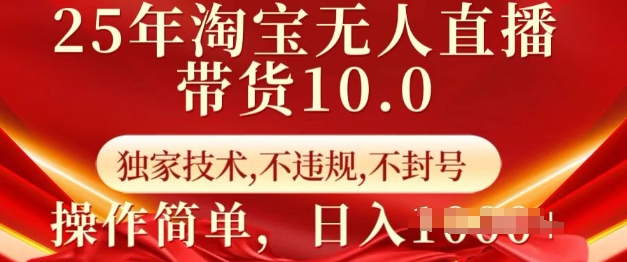 25年淘宝无人直播带货10.0 独家技术,不违规,不封号,操作简单,日入多张【揭秘】采购|汽车产业|汽车配件|机加工蚂蚁智酷企业交流社群中心