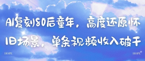 AI复刻80后童年，高度还原怀旧场景，单条视频收入几张采购|汽车产业|汽车配件|机加工蚂蚁智酷企业交流社群中心