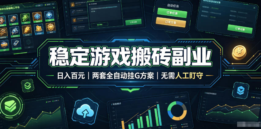 稳定游戏搬砖副业，日入百元，两套全自动挂G方案，无需人工盯守！【揭秘】采购|汽车产业|汽车配件|机加工企业家交流社群中心