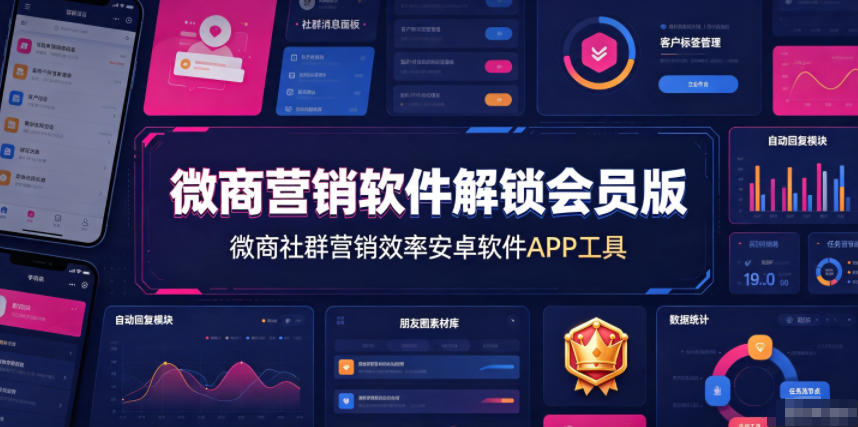 微商营销软件解锁会员版，微商社群营销效率安卓软件APP工具采购|汽车产业|汽车配件|机加工企业家交流社群中心