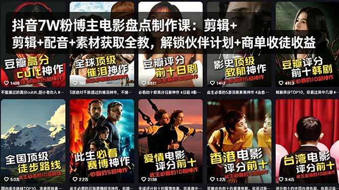 抖音7W粉博主电影盘点制作课：剪辑+配音+素材获取全教，解锁伙伴计划+商单收徒收益采购|汽车产业|汽车配件|机加工企业家交流社群中心
