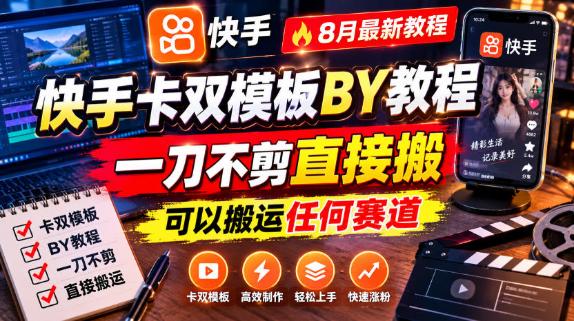 快手卡双模板搬运教程,8月最新教程,一刀不剪直接搬,可以搬运任何赛道采购|汽车产业|汽车配件|机加工企业家交流社群中心