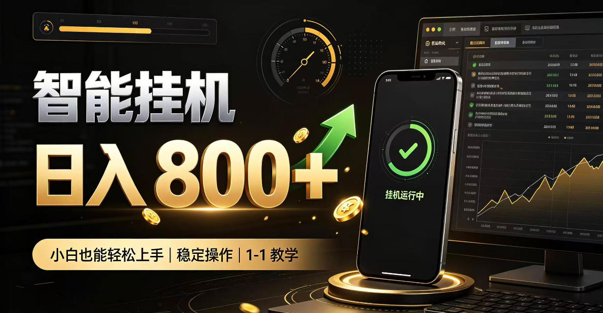 零值守智能挂G,副业高效增收居家智能挂G,新手也能日入800【揭秘】采购|汽车产业|汽车配件|机加工企业家交流社群中心