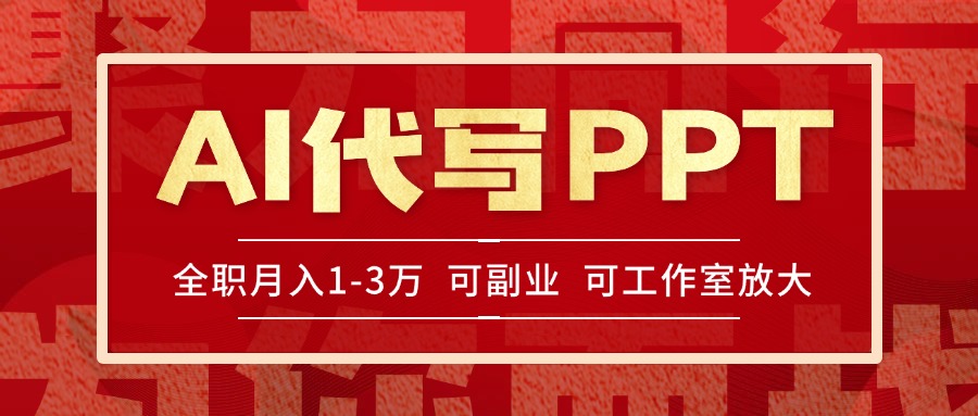 AI代写PPT挣稿费,目前旺季,单子做不完,多劳多得,当天做当天见收益...采购|汽车产业|汽车配件|机加工蚂蚁智酷企业交流社群中心