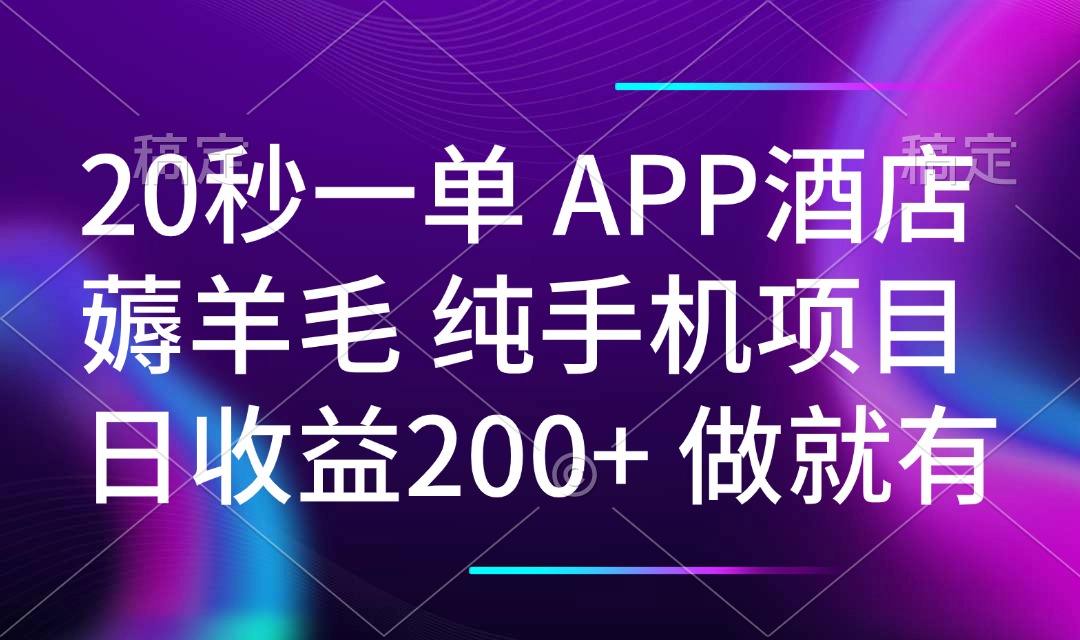 20秒一单APP酒店薅羊毛 春手机项目 日入200+ 空闲时间就能做采购|汽车产业|汽车配件|机加工蚂蚁智酷企业交流社群中心