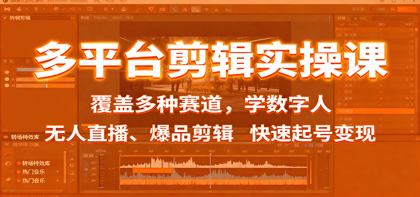 多平台剪辑实操课:覆盖多种赛道,学数字人、无人直播、爆品剪辑,快速起号变现采购|汽车产业|汽车配件|机加工蚂蚁智酷企业交流社群中心