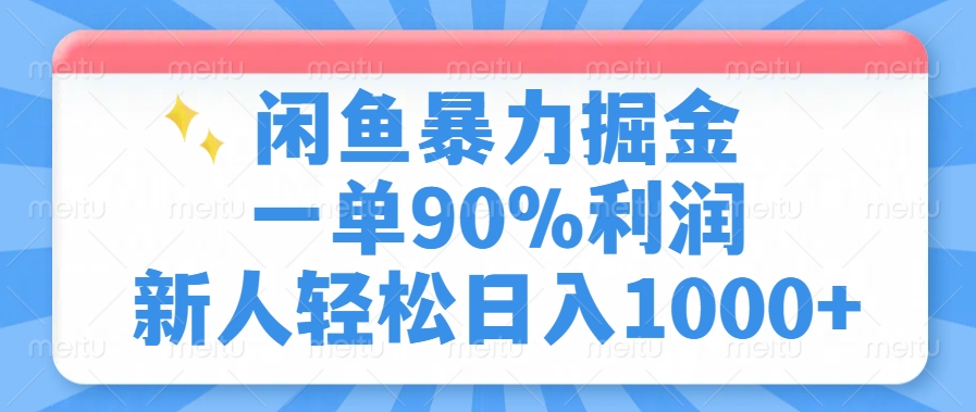 闲鱼暴力掘金，一单90%利润，新人轻松日入1000+采购|汽车产业|汽车配件|机加工蚂蚁智酷企业交流社群中心