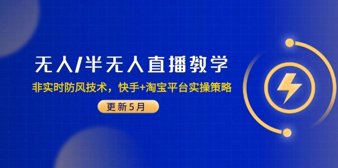 无人/半无人直播教学:非实时防风技术,快手+淘宝平台实操策略(更新5月采购|汽车产业|汽车配件|机加工蚂蚁智酷企业交流社群中心