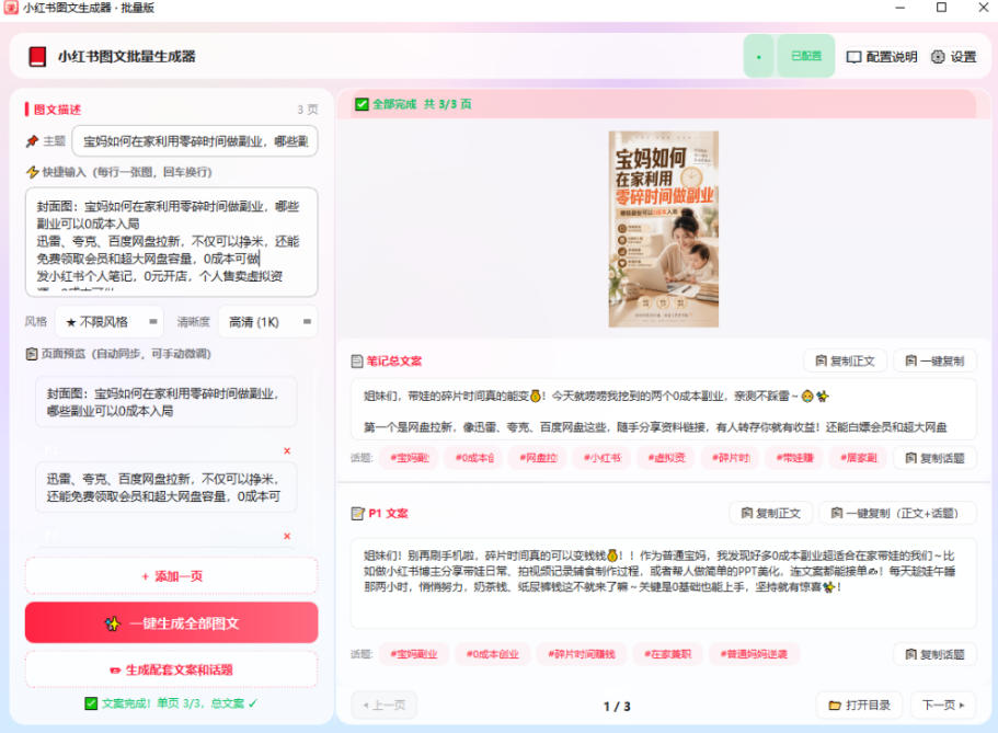 小红书图文批量生成工具，话题、文案、配图一键生成，直接发布，做自媒体必备工具