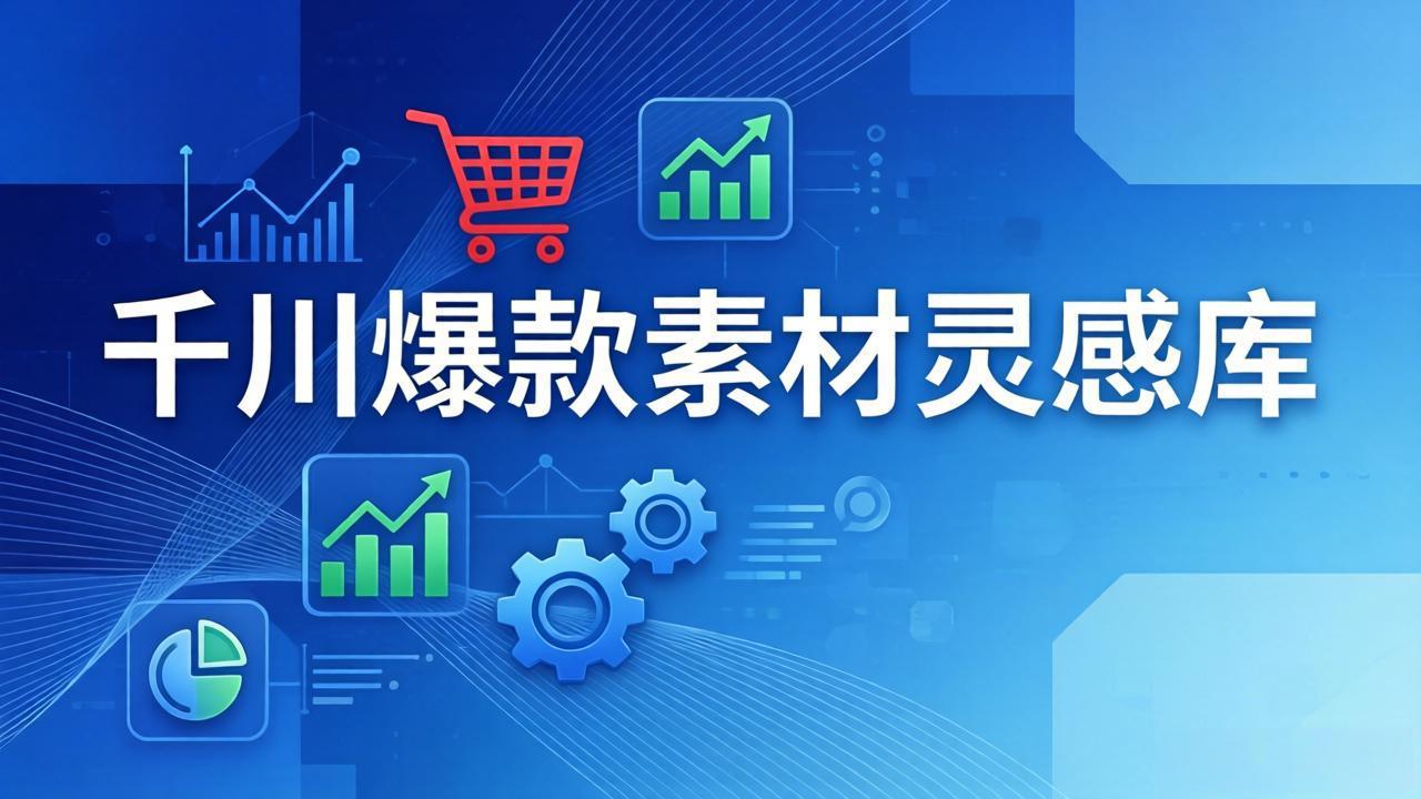 千川爆款素材灵感库：16种产品属性+10种素材类型+三大主题句式，像查字典一样找灵感采购|汽车产业|汽车配件|机加工企业家交流社群中心