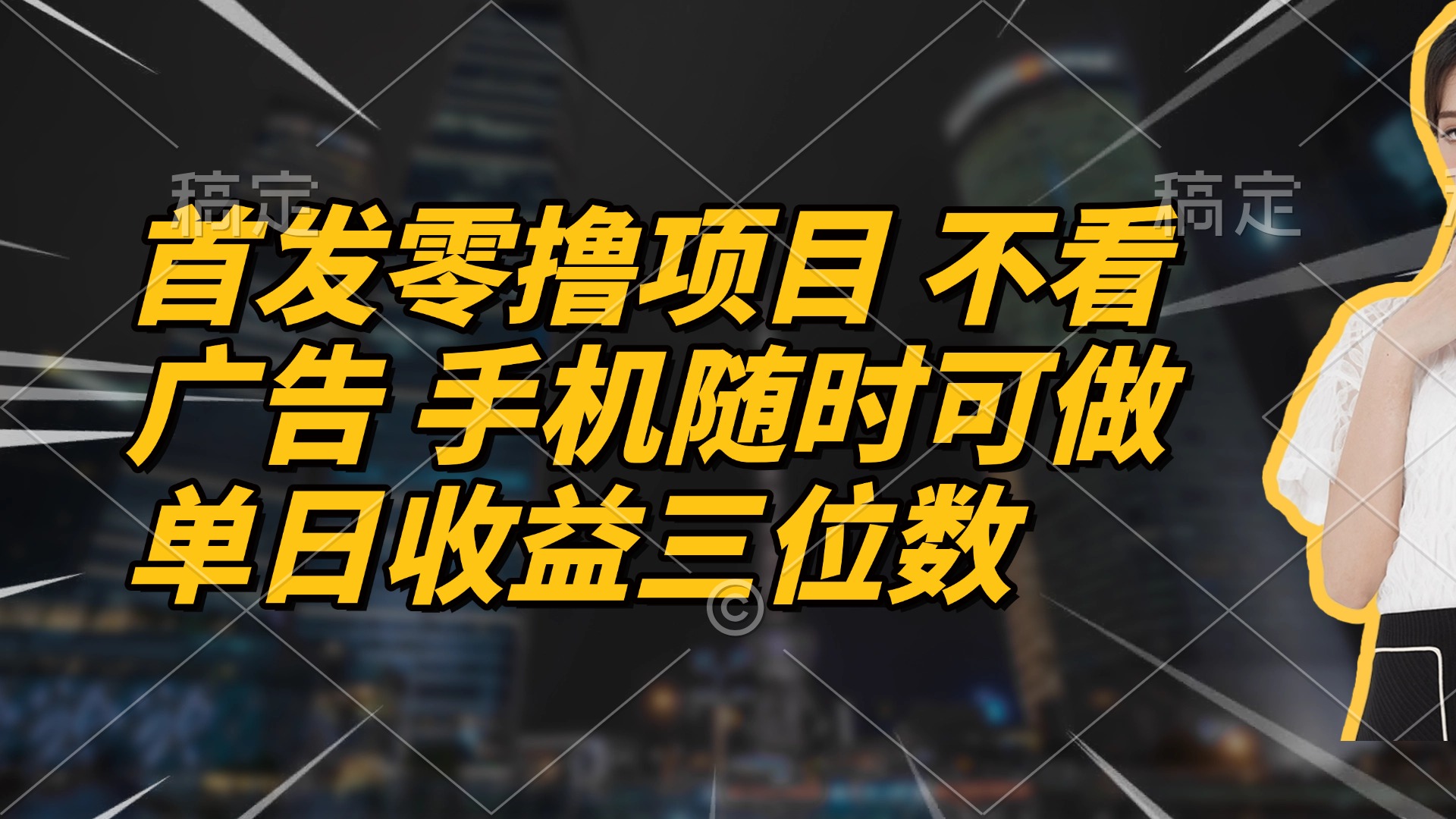 首发零撸项目 不看广告 手机随时可做 单日收益三位数采购|汽车产业|汽车配件|机加工蚂蚁智酷企业交流社群中心