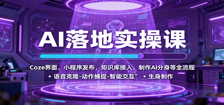 AI落地实操课:Coze界面、小程序发布,知识库接入,制作AI分身等全流程采购|汽车产业|汽车配件|机加工蚂蚁智酷企业交流社群中心