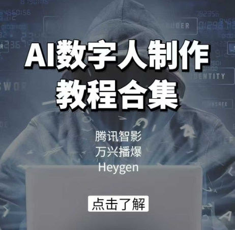 AI数字人制作教程合集，腾讯智影 万兴播爆 Heygen三大平台教学采购|汽车产业|汽车配件|机加工蚂蚁智酷企业交流社群中心