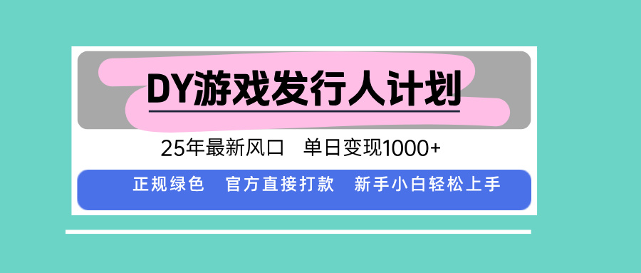 DY小游戏发行人计划，25年最新风口，单日变现1000+，官方 直接打款，新…采购|汽车产业|汽车配件|机加工蚂蚁智酷企业交流社群中心