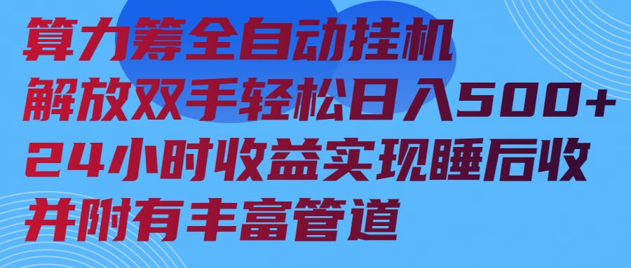 算力筹全自动挂机24小时收益实现睡后收入并附有丰富管道采购|汽车产业|汽车配件|机加工蚂蚁智酷企业交流社群中心