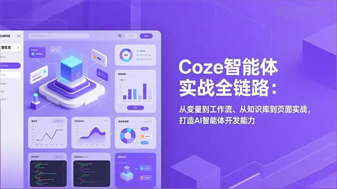 Coze智能体实战全链路(更新采购|汽车产业|汽车配件|机加工蚂蚁智酷企业交流社群中心