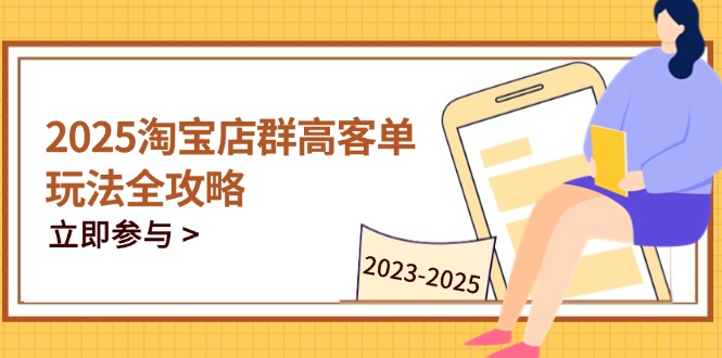 2025淘宝店群高客单玩法全攻略，把握高客单关键技巧，精通全周期运营采购|汽车产业|汽车配件|机加工蚂蚁智酷企业交流社群中心