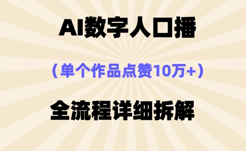 AI数字人口播，单个作品点赞10万+，操作方法十分简单采购|汽车产业|汽车配件|机加工蚂蚁智酷企业交流社群中心