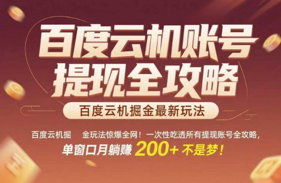 百度云机掘金玩法惊爆全网!一次性吃透所有提现账号全攻略,单窗口月躺入200+【揭秘】采购|汽车产业|汽车配件|机加工蚂蚁智酷企业交流社群中心