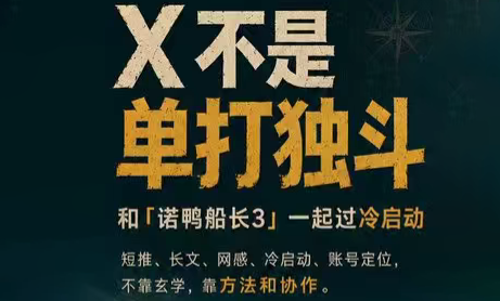 诺鸭船长3·X(Twitter)通关秘籍【飞书】采购|汽车产业|汽车配件|机加工企业家交流社群中心