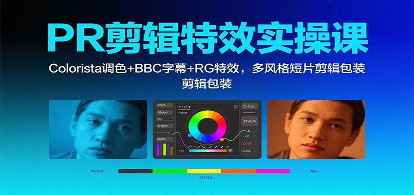 PR剪辑特效实操课:Colorista调色+BBC字幕+RG特效,多风格短片剪辑包装采购|汽车产业|汽车配件|机加工蚂蚁智酷企业交流社群中心