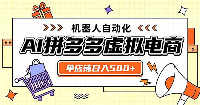 日入500+的拼多多虚拟店,主打一个好上手,长久稳定,矩阵多店收益可观采购|汽车产业|汽车配件|机加工企业家交流社群中心