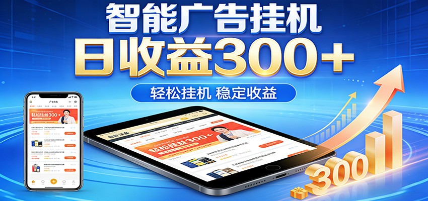 2026智能广告挂机项目，单机日入轻松变现，零门槛AI自动运行，闲时赚零花钱采购|汽车产业|汽车配件|机加工企业家交流社群中心