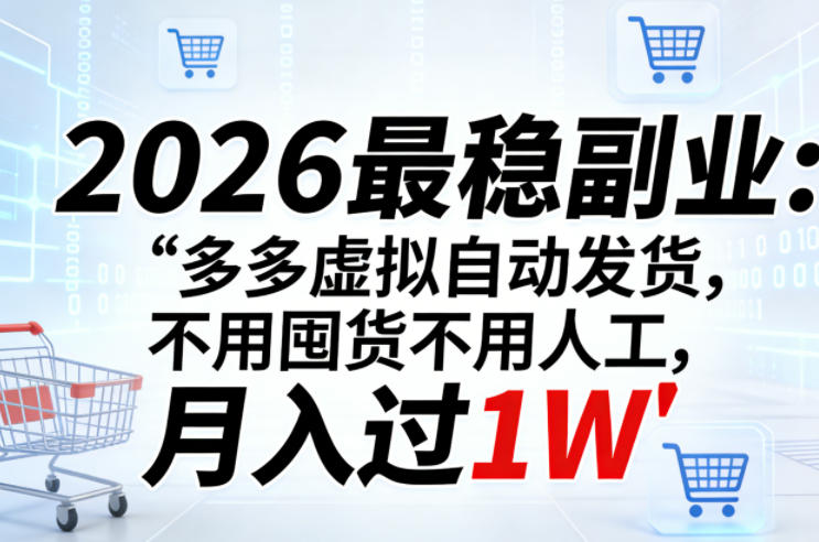 2026最稳副业：多多虚拟自动发货，不用囤货不用人工，月入过1W【揭秘】采购|汽车产业|汽车配件|机加工企业家交流社群中心