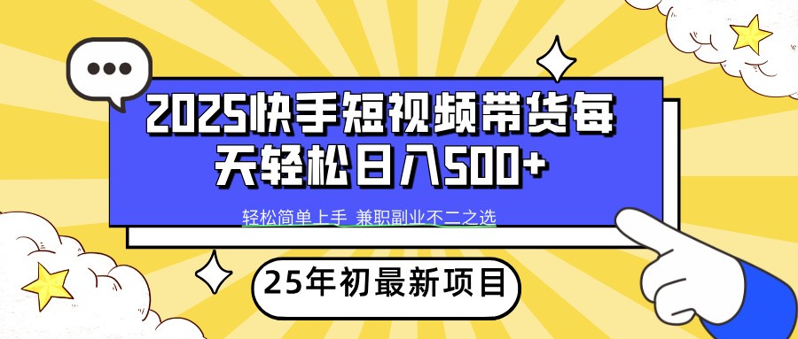 2025年初新项目快手短视频带货轻松日入500+采购|汽车产业|汽车配件|机加工蚂蚁智酷企业交流社群中心